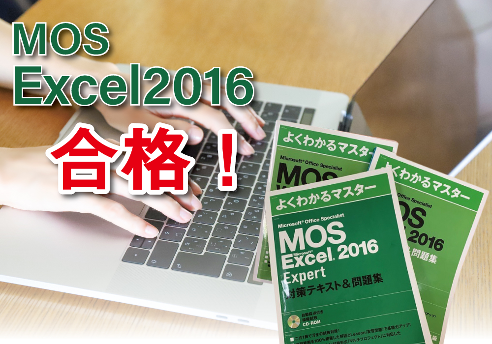 パソコン資格【Microsoft Office Specialist Excel2016】に見事合格！！・画像