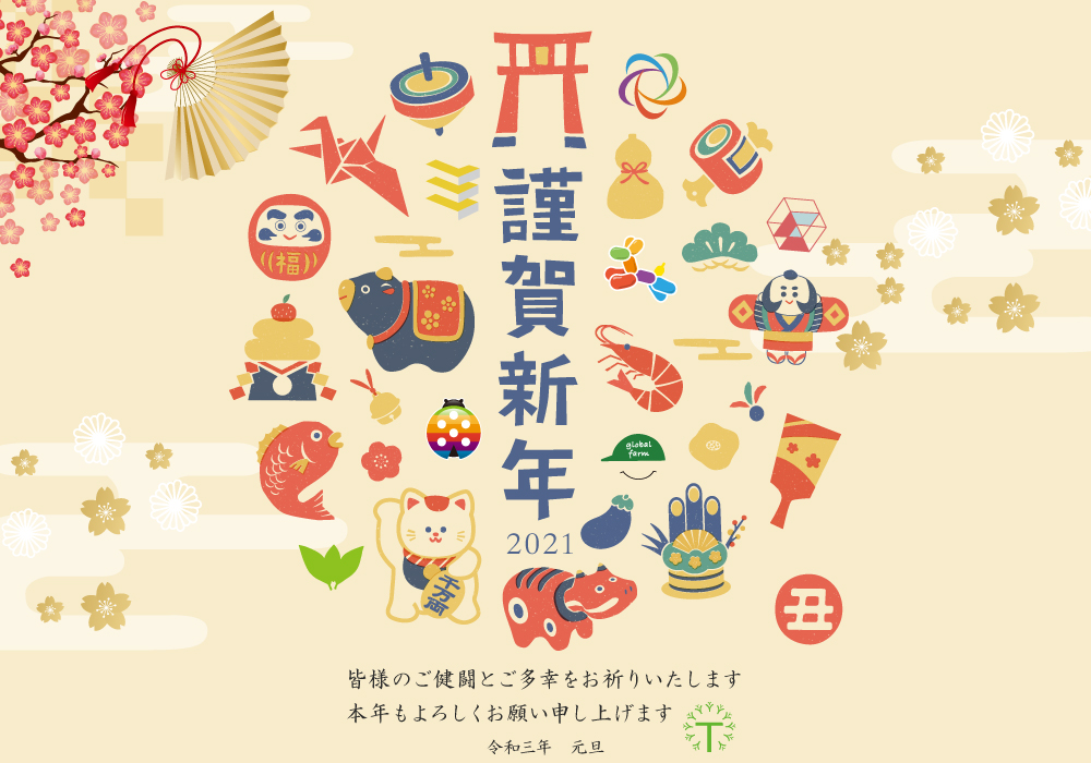 令和三年◆新年、明けましておめでとうございます！・画像